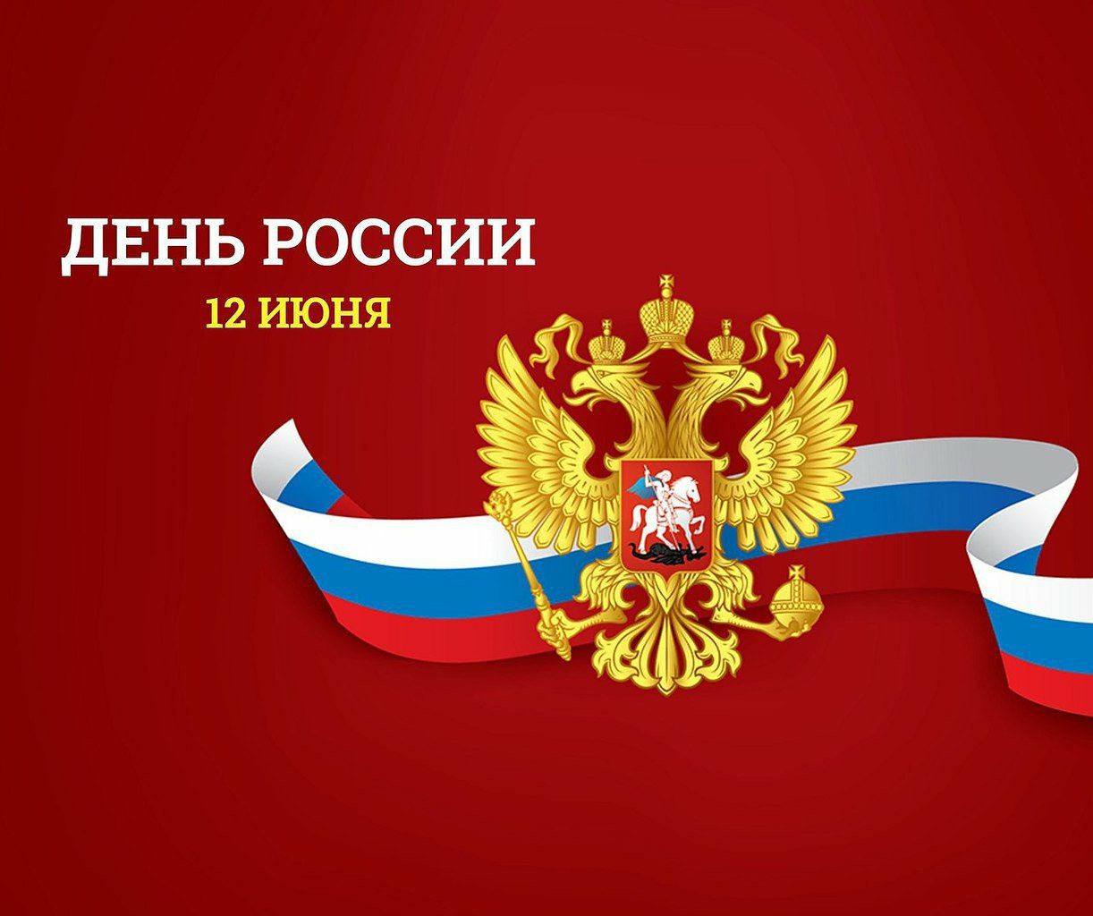 12 июня флаг. День государственного флага. С ДНЕМРОССИЙСКОГО флагас. С днём российого флага. С днём российсгого флага.